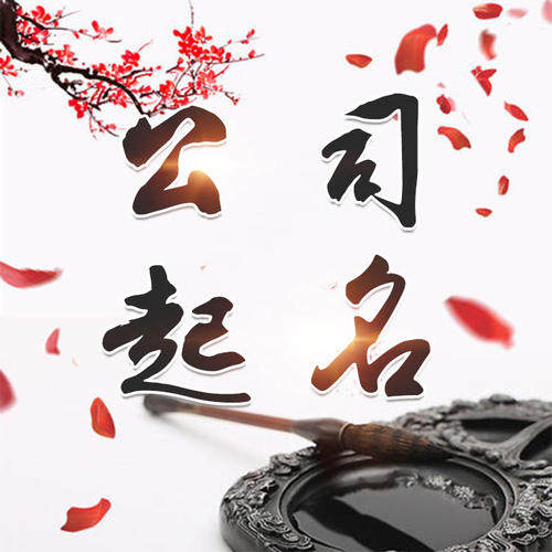 丰南公司起名_找田馥连起名